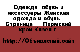 Одежда, обувь и аксессуары Женская одежда и обувь - Страница 2 . Пермский край,Кизел г.